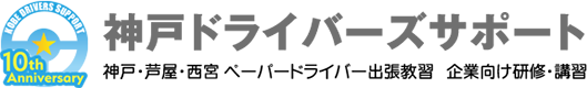 神戸ドライバーズサポート｜神戸・芦屋・西宮ペーパードライバー個人教習
